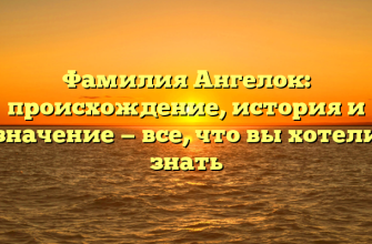 Фамилия Ангелок: происхождение, история и значение — все, что вы хотели знать