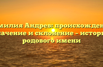 Фамилия Андрев: происхождение, значение и склонение – история родового имени