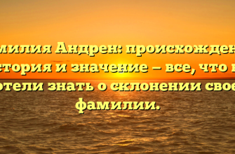 Фамилия Андрен: происхождение, история и значение — все, что вы хотели знать о склонении своей фамилии. Фамилия Андрен: происхождение, история и значение — все, что вы хотели знать о склонении своей фамилии.
