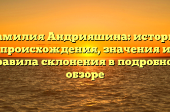 Фамилия Андрияшина: история происхождения, значения и правила склонения в подробном обзоре Фамилия Андрияшина: история происхождения, значения и правила склонения в подробном обзоре