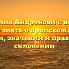 Фамилия Андронович: все, что нужно знать о происхождении, истории, значении и правильном склонении