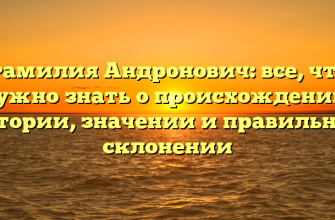 Фамилия Андронович: все, что нужно знать о происхождении, истории, значении и правильном склонении