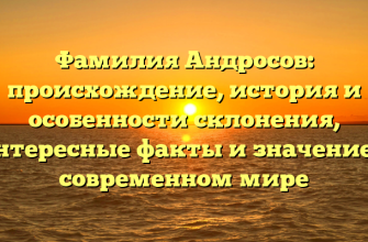 Фамилия Андросов: происхождение, история и особенности склонения, интересные факты и значение в современном мире
