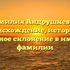 Фамилия Андрушкевич: происхождение, история и стильное склонение в имени и фамилии