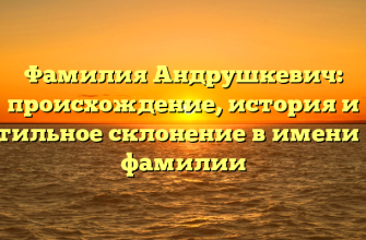 Фамилия Андрушкевич: происхождение, история и стильное склонение в имени и фамилии