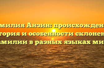 Фамилия Анзин: происхождение, история и особенности склонения фамилии в разных языках мира