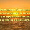 Фамилия Анишин: происхождение и история, значение и правильное склонение – все о ней в одной статье!
