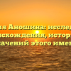 Фамилия Аношина: исследование происхождения, истории и значений этого имени