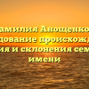 Фамилия Анощенков: исследование происхождения, значения и склонения семейного имени