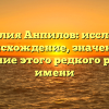 Фамилия Анпилов: исследуем происхождение, значение и склонение этого редкого русского имени