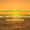 Фамилия Антипенков: происхождение и история, а также все о ее значении и склонении