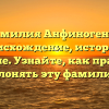 Фамилия Анфиногенов: происхождение, история и значение. Узнайте, как правильно склонять эту фамилию!