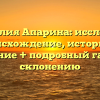 Фамилия Апарина: исследуем происхождение, историю и значение + подробный гайд по склонению
