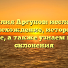 Фамилия Аргунов: исследуем происхождение, историю и значение, а также узнаем правила склонения