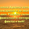 Фамилия Ардель: история происхождения и ее значение в наши дни. Узнайте склонение этой фамилии и интересные факты о ней!