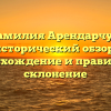 Фамилия Арендарчук: исторический обзор, происхождение и правильное склонение