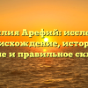 Фамилия Арефий: исследуем происхождение, историю, значение и правильное склонение
