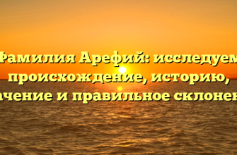 Фамилия Арефий: исследуем происхождение, историю, значение и правильное склонение