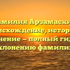 Фамилия Арзамаскин: происхождение, история и значение — полный гид по склонению фамилии.