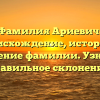 Фамилия Ариевич: происхождение, история и значение фамилии. Узнайте правильное склонение!