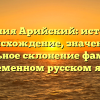 Фамилия Арийский: история и происхождение, значение и правильное склонение фамилии в современном русском языке