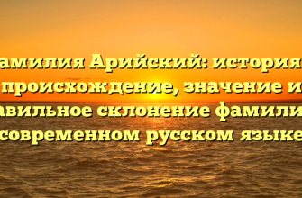 Фамилия Арийский: история и происхождение, значение и правильное склонение фамилии в современном русском языке