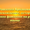 Фамилия Арканова: происхождение, история и склонение фамилии на русском языке