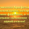 Фамилия Армфельд: происхождение, история и значение фамилии, а также правильное склонение — все в одной статье!