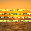 Фамилия Арсенян: происхождение, история и значение – все, что нужно знать для правильного склонения