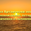 Фамилия Артамонова: исследуем происхождение, историю, значения и склонение