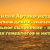 Фамилия Артано: история происхождения, значение и правильное склонение – полный гайд для генеалогов и историков