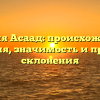 Фамилия Асаад: происхождение и история, значимость и правила склонения