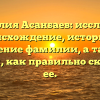 Фамилия Асанбаев: исследуем происхождение, историю и значение фамилии, а также узнаем, как правильно склонять ее.