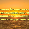 Фамилия Асанов: история происхождения, значение и правильное склонение в современном русском языке
