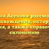 Фамилия Асенова: рассмотрение происхождения, истории и значения, а также справочник по склонению