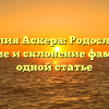 Фамилия Аскера: Родословная, значение и склонение фамилии в одной статье