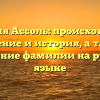 Фамилия Ассоль: происхождение, значение и история, а также склонение фамилии на русском языке
