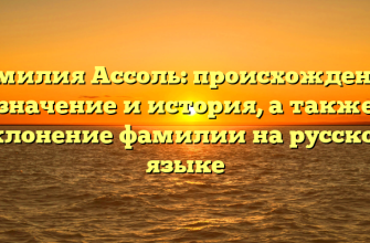 Фамилия Ассоль: происхождение, значение и история, а также склонение фамилии на русском языке