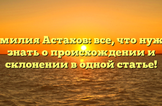 Фамилия Астахов: все, что нужно знать о происхождении и склонении в одной статье!