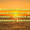 Фамилия Асхабов: происхождение, история и значение — узнайте все о склонении фамилии