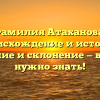 Фамилия Атаханова: происхождение и история, значение и склонение — все, что нужно знать!