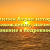Фамилия Атрас: история, происхождение, значение и склонение в подробностях