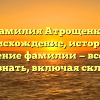 Фамилия Атрощенко: происхождение, история и значение фамилии — все, что нужно знать, включая склонение!