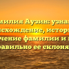 Фамилия Аузин: узнайте происхождение, историю и значение фамилии и как правильно ее склонять