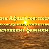 Фамилия Афашагов: исследуем происхождение, значимость и склонение фамилии