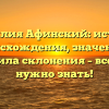 Фамилия Афинский: история происхождения, значения и правила склонения – все, что нужно знать!
