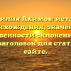 Фамилия Ахимов: история происхождения, значение и особенности склонения — SEO-заголовок для статьи на сайте.
