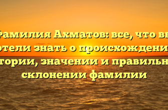 Фамилия Ахматов: все, что вы хотели знать о происхождении, истории, значении и правильном склонении фамилии