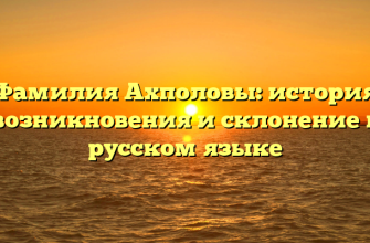 Фамилия Ахполовы: история возникновения и склонение в русском языке