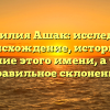 Фамилия Ашак: исследуем происхождение, историю и значение этого имени, а также правильное склонение